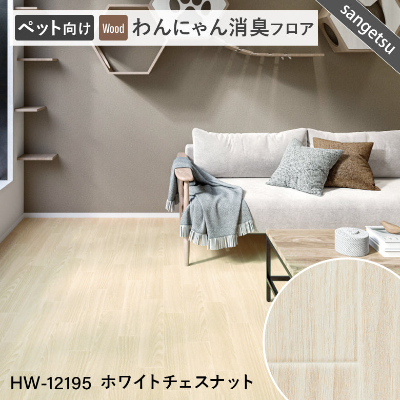 わんにゃん消臭フロア ペット用 クッションフロア サンゲツ 10cm単位 ナチュラルな木目柄 5色