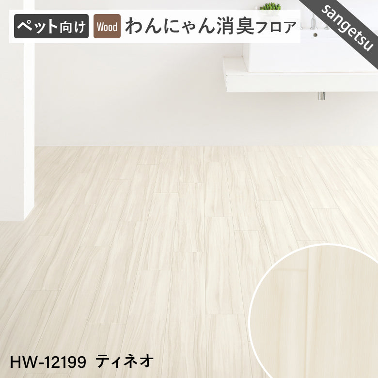 わんにゃん消臭フロア ペット用 クッションフロア サンゲツ 10cm単位 ナチュラルな木目柄 5色