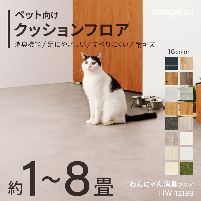 日本製 サンゲツ ペット用クッションフロア 床暖房対応 わんにゃん消臭フロア 2.3mm厚 消臭 抗菌 防滑 1畳 2畳 6畳 8畳 3m 4m