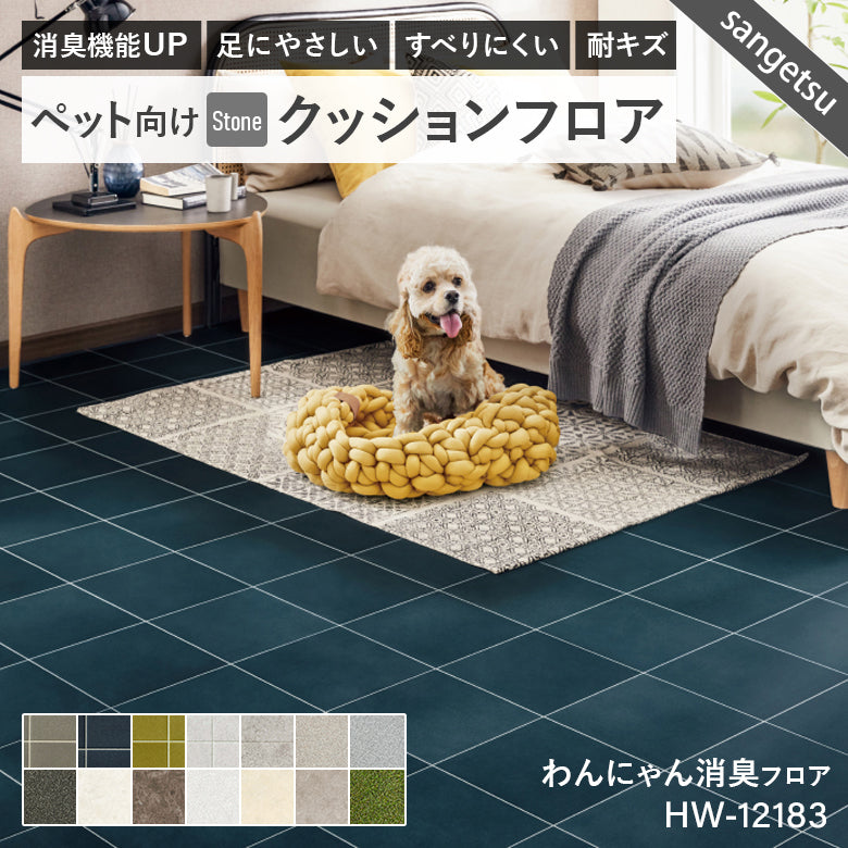 わんにゃん消臭フロア ペット用 クッションフロア 10cm単位 サンゲツ 石目柄 パターン柄 4色