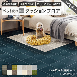 わんにゃん消臭フロア ペット用 クッションフロア 10cm単位 サンゲツ 石目柄 パターン柄 4色