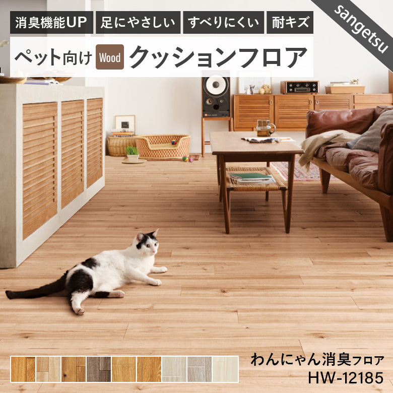 わんにゃん消臭フロア ペット用 クッションフロア サンゲツ 10cm単位 ナチュラルな木目柄 5色