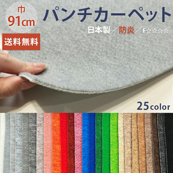 パンチカーペット Sサイズ 91cm巾 10cm単位 切り売り リックパンチ 日本製造 ホルムアルデヒド対策品 F☆☆☆☆ 防炎 25カラー L-