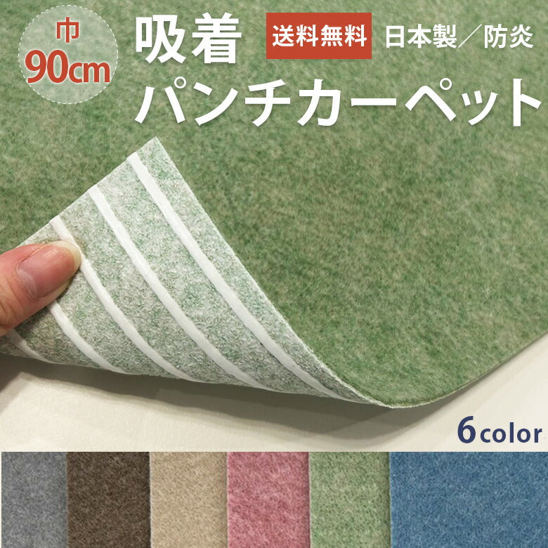 吸着パンチカーペット Sサイズ 90cm巾 10cm単位 切り売り リックパンチ 防炎 6カラー QP-504 QP-506 QP-531 QP-549 QP-570 QP-576