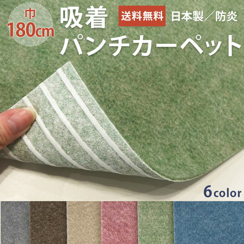 吸着パンチカーペット Wサイズ 180cm巾 10cm単位 切り売り リックパンチ 防炎 6カラー QP-504 QP-506 QP-531 QP-549 QP-570 QP-576