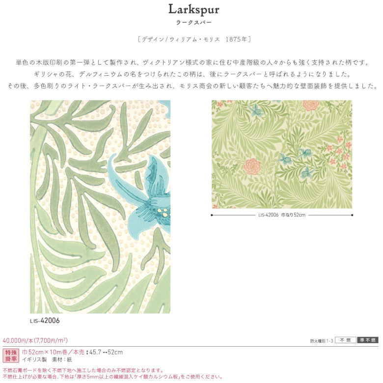 ウィリアムモリス のりなし 壁紙 ラークスパー LIS-42006 本売り リリカラ
