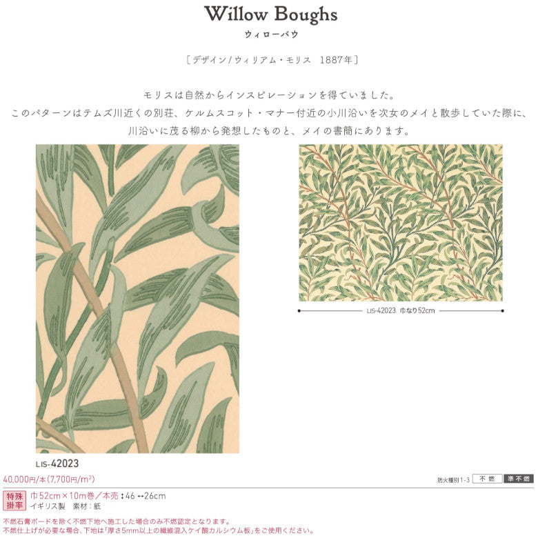 ウィリアムモリス のりなし 壁紙 Willow Boughs ウィローバウ LIS-42023 本売り リリカラ