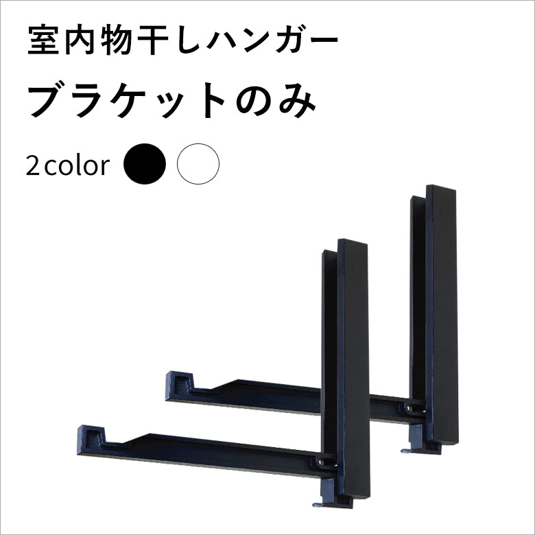 【壁付け室内物干し】ハンガーブラケット単品 アーム1組 ホワイト ブラック