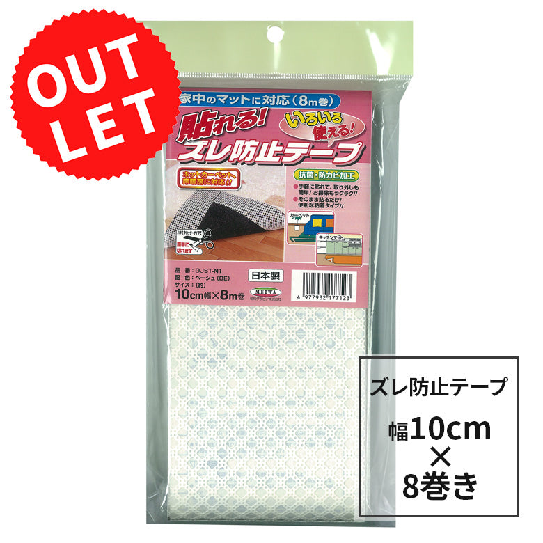 【送料無料】1点のみ！アウトレット 明和グラビア ズレ防止テープ オレフィン 10cm幅×8m巻