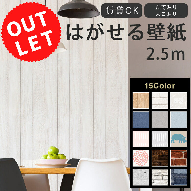 【送料無料】アウトレット 在庫限り はがせる壁紙 シール式壁紙 たて貼り よこ貼り 45×250cm リメイクシート リノベーションシート 賃貸OK