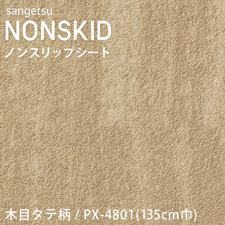 【135cm巾】1ｍ以上10cm単位 ノンスキッド 木目タテ柄 ノンスリップシート Sサイズ PX-4801 PX-4802 PX-4803 PX-4804 長尺シート サンゲツ NONSKID