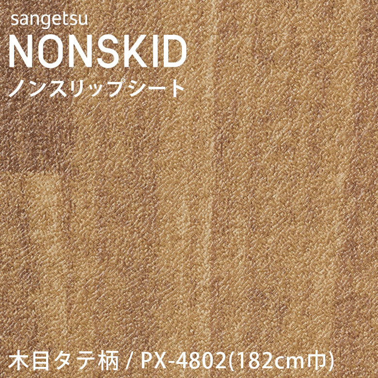 【182cm巾】1ｍ以上10cm単位 ノンスキッド 木目タテ柄 ノンスリップシート Wサイズ PX-4801 PX-4802 PX-4803 PX-4804 長尺シート サンゲツ NONSKID