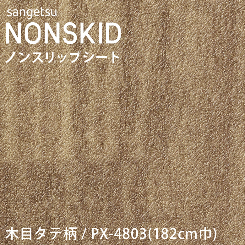 【182cm巾】1ｍ以上10cm単位 ノンスキッド 木目タテ柄 ノンスリップシート Wサイズ PX-4801 PX-4802 PX-4803 PX-4804 長尺シート サンゲツ NONSKID