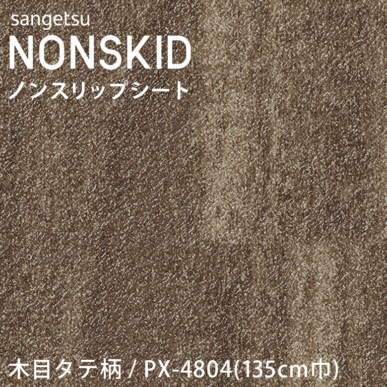 【135cm巾】1ｍ以上10cm単位 ノンスキッド 木目タテ柄 ノンスリップシート Sサイズ PX-4801 PX-4802 PX-4803 PX-4804 長尺シート サンゲツ NONSKID