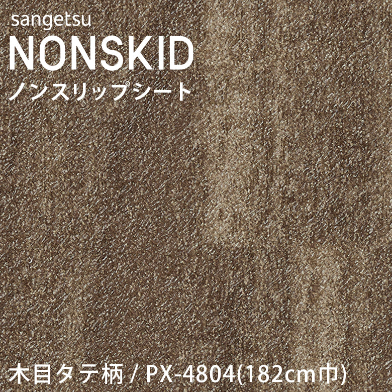 【182cm巾】1ｍ以上10cm単位 ノンスキッド 木目タテ柄 ノンスリップシート Wサイズ PX-4801 PX-4802 PX-4803 PX-4804 長尺シート サンゲツ NONSKID