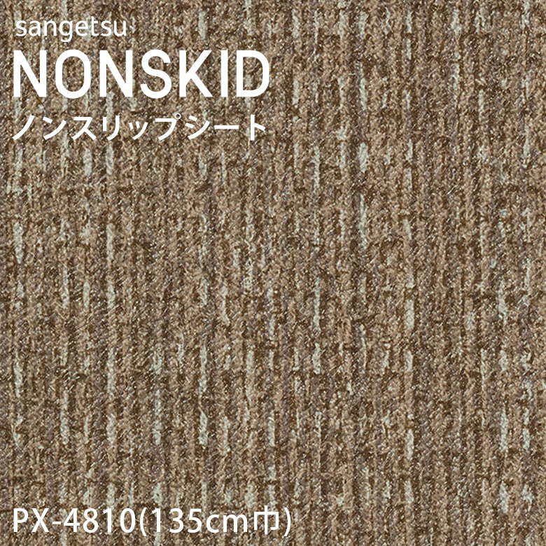 【135cm巾】1ｍ以上10cm単位 ノンスキッド ニットライン ノンスリップシート Sサイズ PX-4810 PX-4811 PX-4812 PX-4813 長尺シート サンゲツ NONSKID