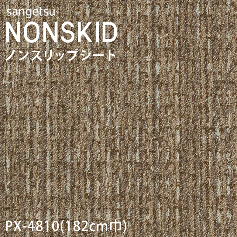 【182cm巾】1ｍ以上10cm単位 ノンスキッド ニットライン ノンスリップシート PX-4810 PX-4811 PX-4812 PX-4813 長尺シート Wサイズ サンゲツ NONSKID