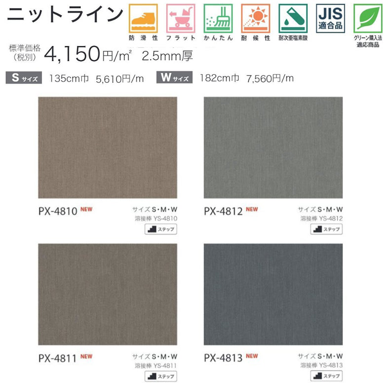 【135cm巾】1ｍ以上10cm単位 ノンスキッド ニットライン ノンスリップシート Sサイズ PX-4810 PX-4811 PX-4812 PX-4813 長尺シート サンゲツ NONSKID