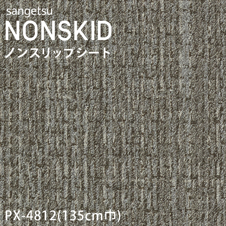 【135cm巾】1ｍ以上10cm単位 ノンスキッド ニットライン ノンスリップシート Sサイズ PX-4810 PX-4811 PX-4812 PX-4813 長尺シート サンゲツ NONSKID