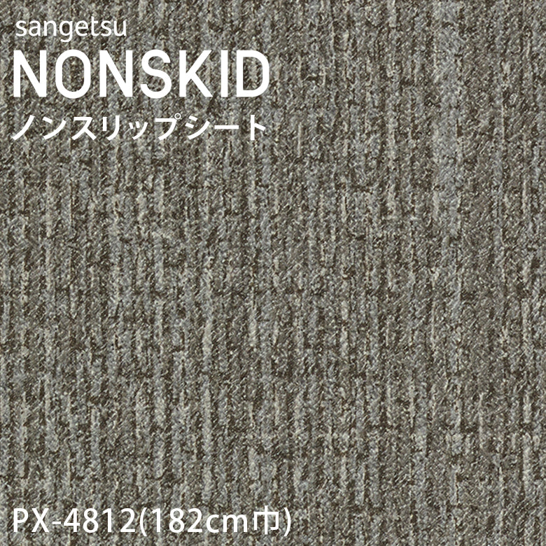 【182cm巾】1ｍ以上10cm単位 ノンスキッド ニットライン ノンスリップシート PX-4810 PX-4811 PX-4812 PX-4813 長尺シート Wサイズ サンゲツ NONSKID