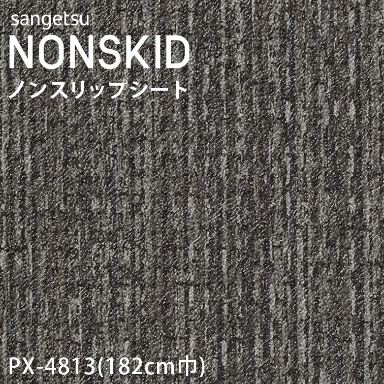 【182cm巾】1ｍ以上10cm単位 ノンスキッド ニットライン ノンスリップシート PX-4810 PX-4811 PX-4812 PX-4813 長尺シート Wサイズ サンゲツ NONSKID
