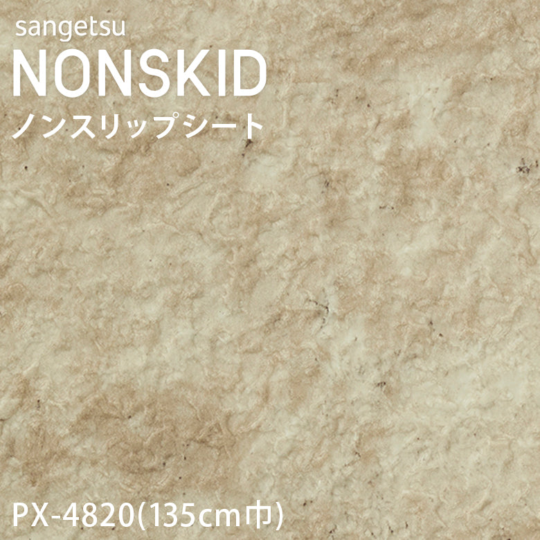 【135cm巾】1ｍ以上10cm単位 ノンスキッド 石目柄 ノンスリップシート Sサイズ PX-4820 PX-4821 PX-4822 PX-4823 長尺シート  サンゲツ NONSKID