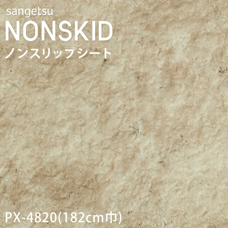 【182cm巾】1ｍ以上10cm単位 ノンスキッド 石目柄 ノンスリップシート PX-4820 PX-4821 PX-4822 PX-4823 長尺シート Wサイズ サンゲツ NONSKID