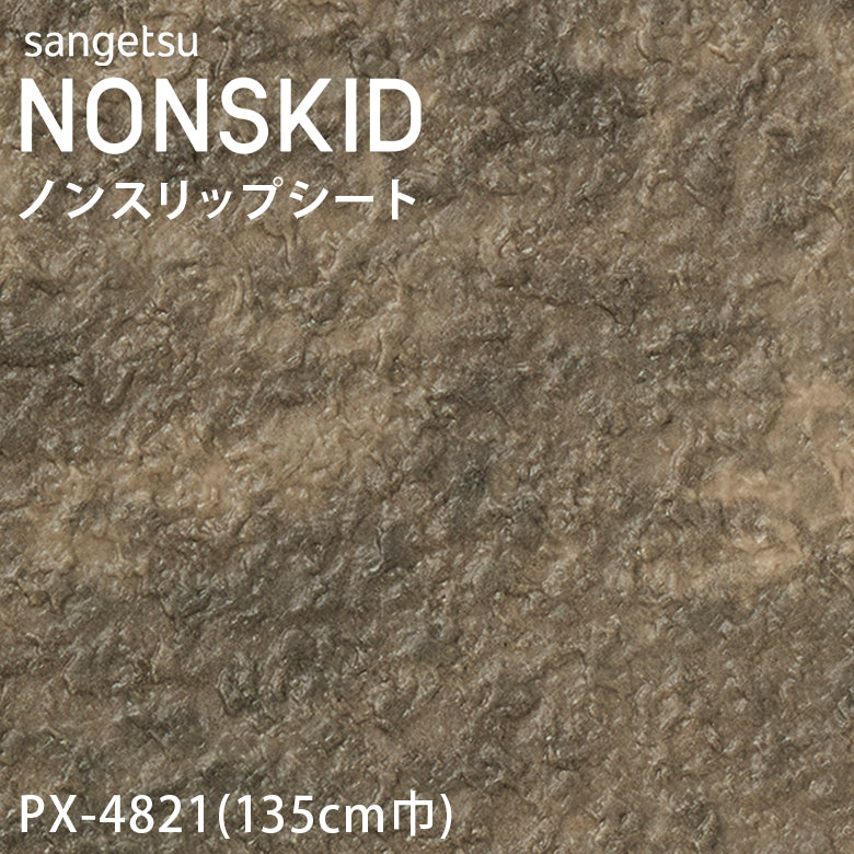 【135cm巾】1ｍ以上10cm単位 ノンスキッド 石目柄 ノンスリップシート Sサイズ PX-4820 PX-4821 PX-4822 PX-4823 長尺シート  サンゲツ NONSKID