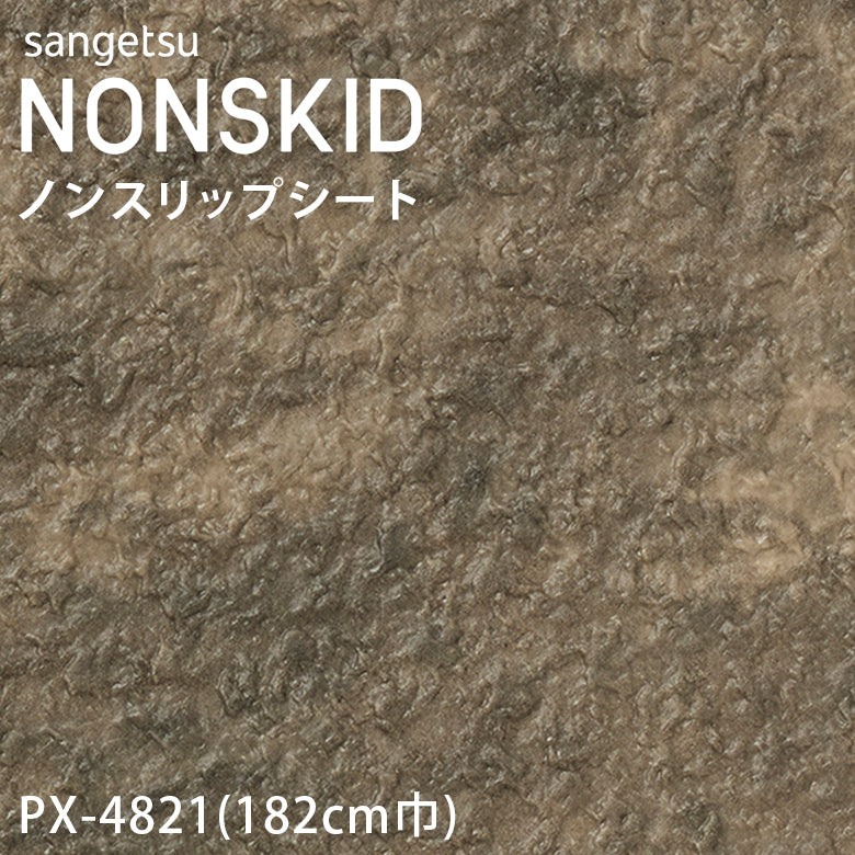 【182cm巾】1ｍ以上10cm単位 ノンスキッド 石目柄 ノンスリップシート PX-4820 PX-4821 PX-4822 PX-4823 長尺シート Wサイズ サンゲツ NONSKID