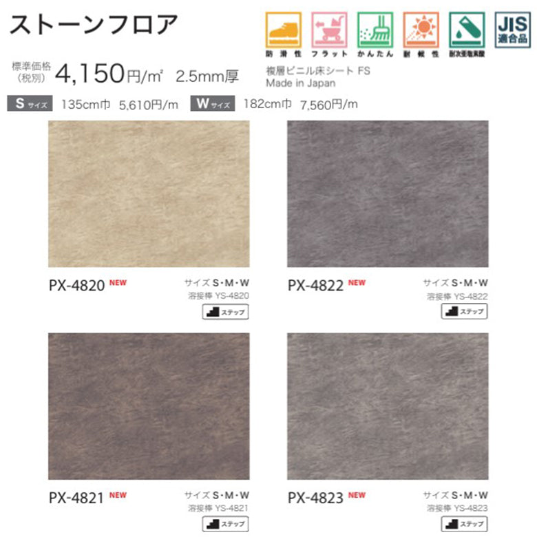 【135cm巾】1ｍ以上10cm単位 ノンスキッド 石目柄 ノンスリップシート Sサイズ PX-4820 PX-4821 PX-4822 PX-4823 長尺シート  サンゲツ NONSKID