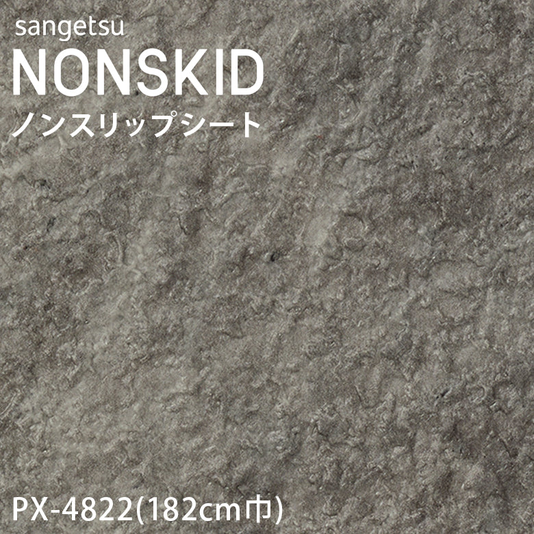 【182cm巾】1ｍ以上10cm単位 ノンスキッド 石目柄 ノンスリップシート PX-4820 PX-4821 PX-4822 PX-4823 長尺シート Wサイズ サンゲツ NONSKID