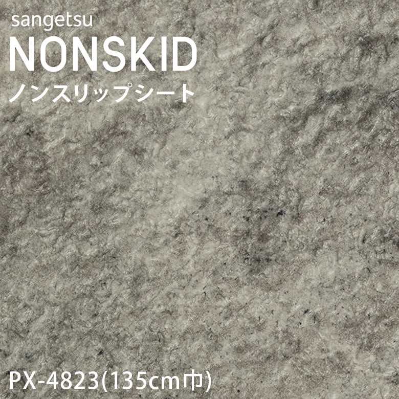 【135cm巾】1ｍ以上10cm単位 ノンスキッド 石目柄 ノンスリップシート Sサイズ PX-4820 PX-4821 PX-4822 PX-4823 長尺シート  サンゲツ NONSKID