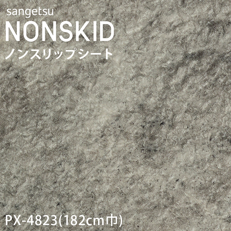 【182cm巾】1ｍ以上10cm単位 ノンスキッド 石目柄 ノンスリップシート PX-4820 PX-4821 PX-4822 PX-4823 長尺シート Wサイズ サンゲツ NONSKID