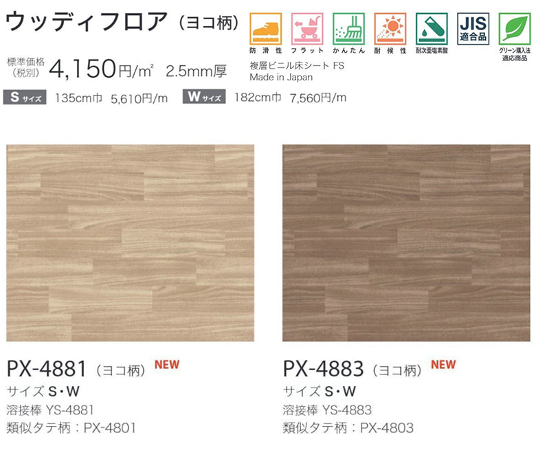 【135cm巾】1ｍ以上10cm単位 ノンスキッド 木目ヨコ柄 ノンスリップシート Sサイズ  PX-4881 PX-4882 PX-4883 長尺シート サンゲツ NONSKID