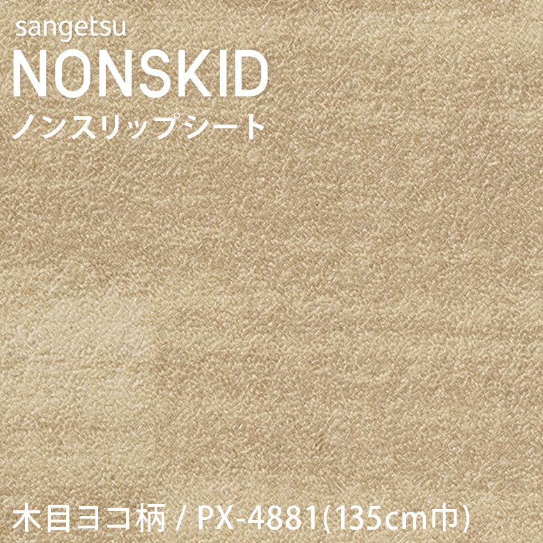 【135cm巾】1ｍ以上10cm単位 ノンスキッド 木目ヨコ柄 ノンスリップシート Sサイズ  PX-4881 PX-4882 PX-4883 長尺シート サンゲツ NONSKID