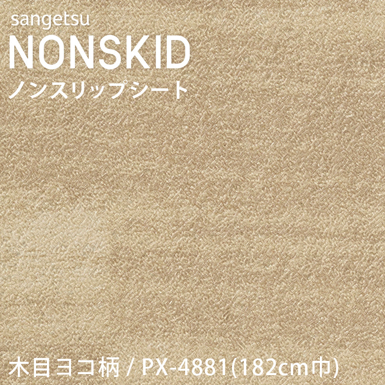 【182cm巾】1ｍ以上10cm単位 ノンスキッド 木目ヨコ柄 ノンスリップシート Wサイズ PX-4881 PX-4882 PX-4883 長尺シート サンゲツ NONSKID
