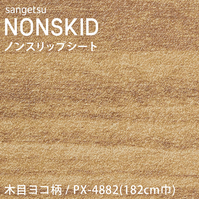 【182cm巾】1ｍ以上10cm単位 ノンスキッド 木目ヨコ柄 ノンスリップシート Wサイズ PX-4881 PX-4882 PX-4883 長尺シート サンゲツ NONSKID