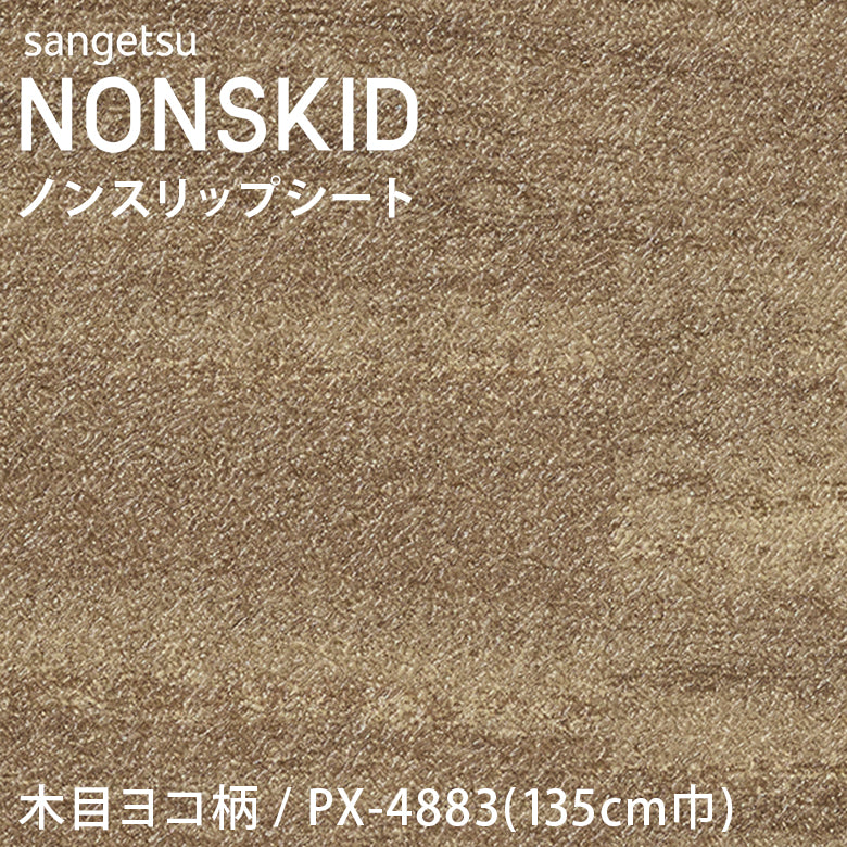 【135cm巾】1ｍ以上10cm単位 ノンスキッド 木目ヨコ柄 ノンスリップシート Sサイズ  PX-4881 PX-4882 PX-4883 長尺シート サンゲツ NONSKID
