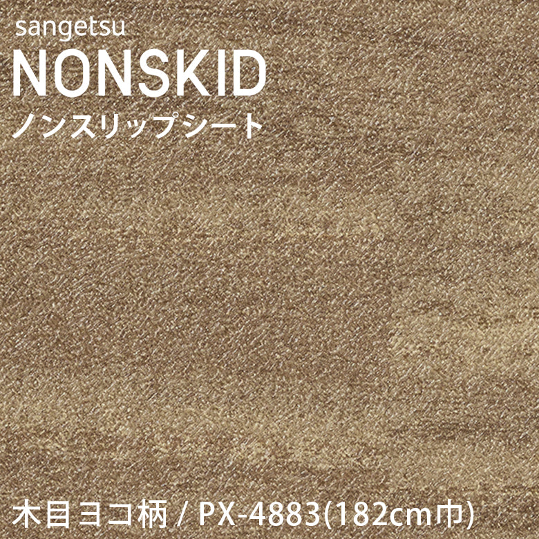 【182cm巾】1ｍ以上10cm単位 ノンスキッド 木目ヨコ柄 ノンスリップシート Wサイズ PX-4881 PX-4882 PX-4883 長尺シート サンゲツ NONSKID
