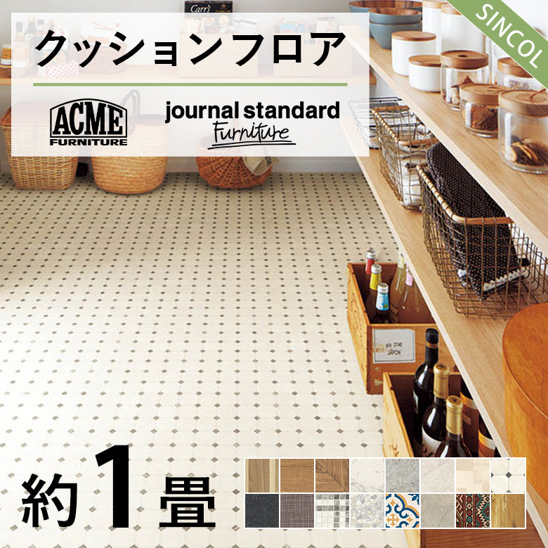 1畳用 クッションフロア シンコール 人気16品番から選べる 木目 大理石 モルタル Pomleum ジャーナル アクメ