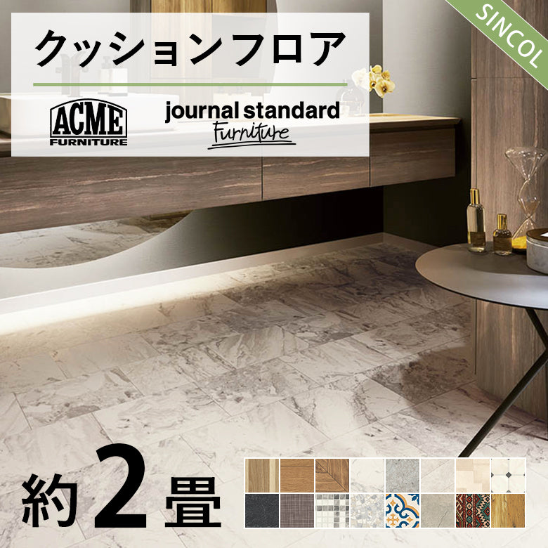 2畳用 クッションフロア シンコール 人気16品番から選べる 木目 大理石 モルタル Pomleum ジャーナル アクメ