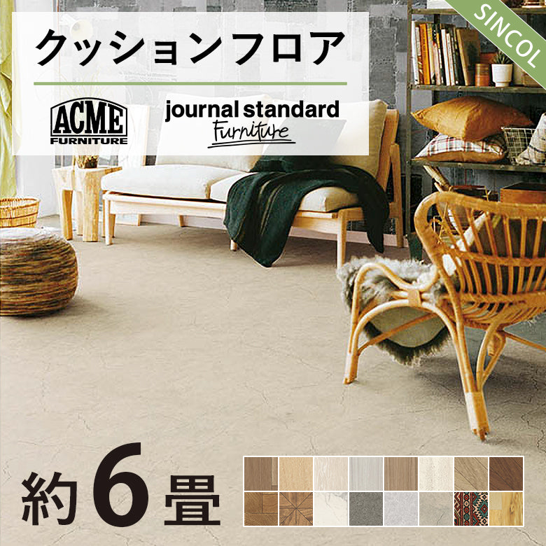 6畳用 クッションフロア シンコール 人気16品番から選べる 木目 大理石 モルタル Pomleum ジャーナル アクメ