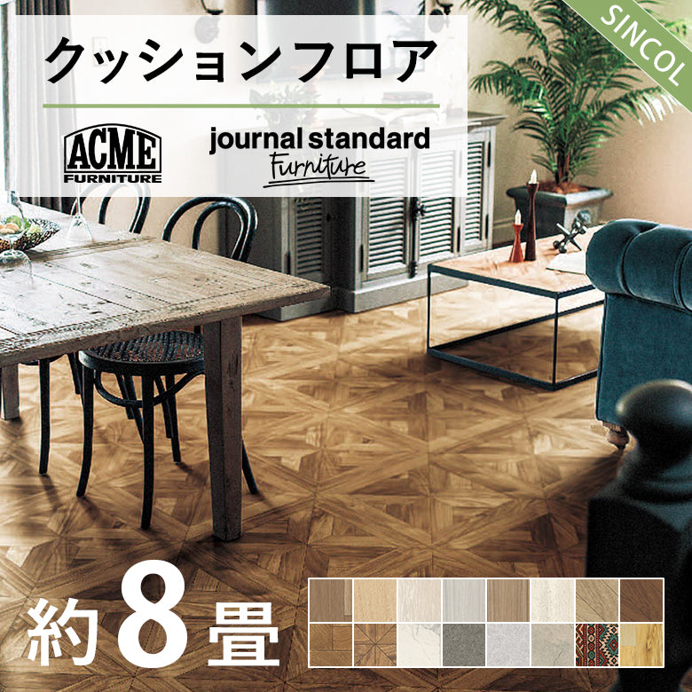 8畳用 クッションフロア シンコール 人気16品番から選べる 木目 大理石 モルタル Pomleum ジャーナル アクメ