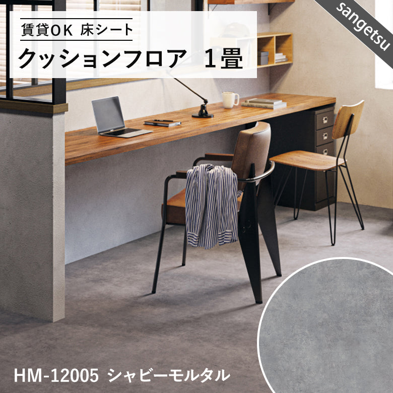 サンゲツ クッションフロア 1畳用（1.82m幅×1m巻）大理石・木目・石目調 DIY床材 抗菌
