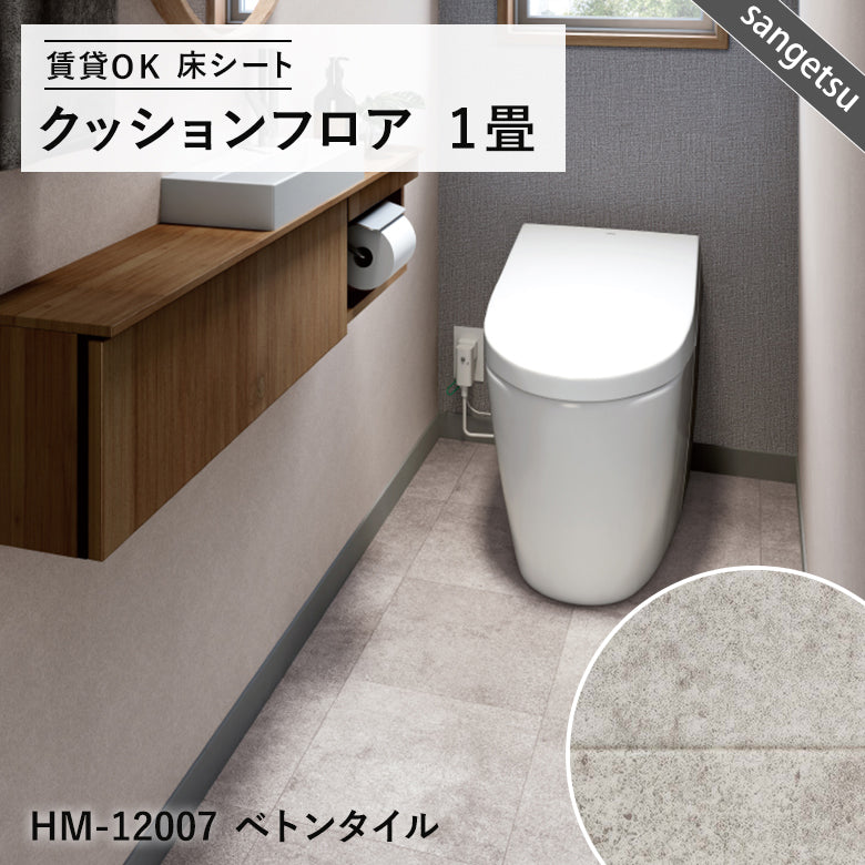 サンゲツ クッションフロア 1畳用（1.82m幅×1m巻）大理石・木目・石目調 DIY床材 抗菌
