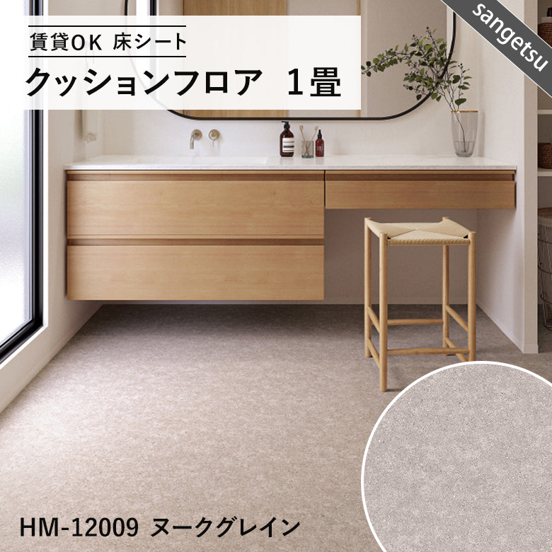サンゲツ クッションフロア 1畳用（1.82m幅×1m巻）大理石・木目・石目調 DIY床材 抗菌