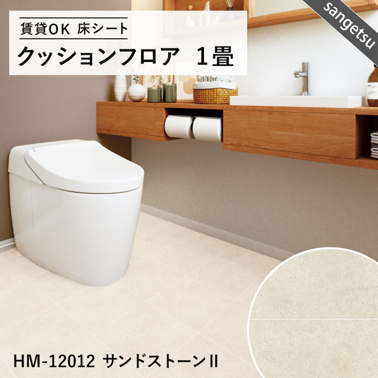 サンゲツ クッションフロア 1畳用（1.82m幅×1m巻）大理石・木目・石目調 DIY床材 抗菌