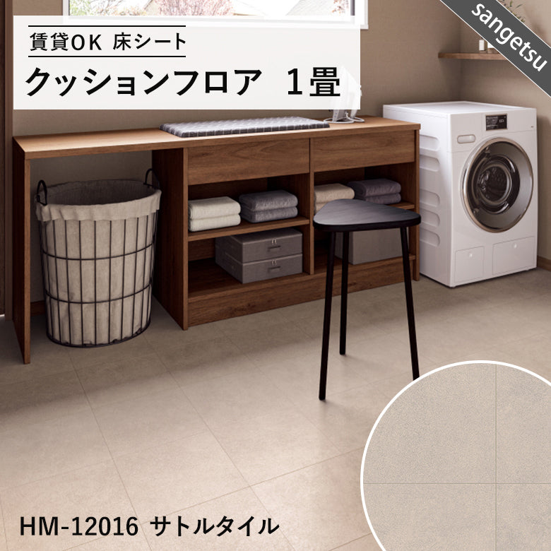 サンゲツ クッションフロア 1畳用（1.82m幅×1m巻）大理石・木目・石目調 DIY床材 抗菌