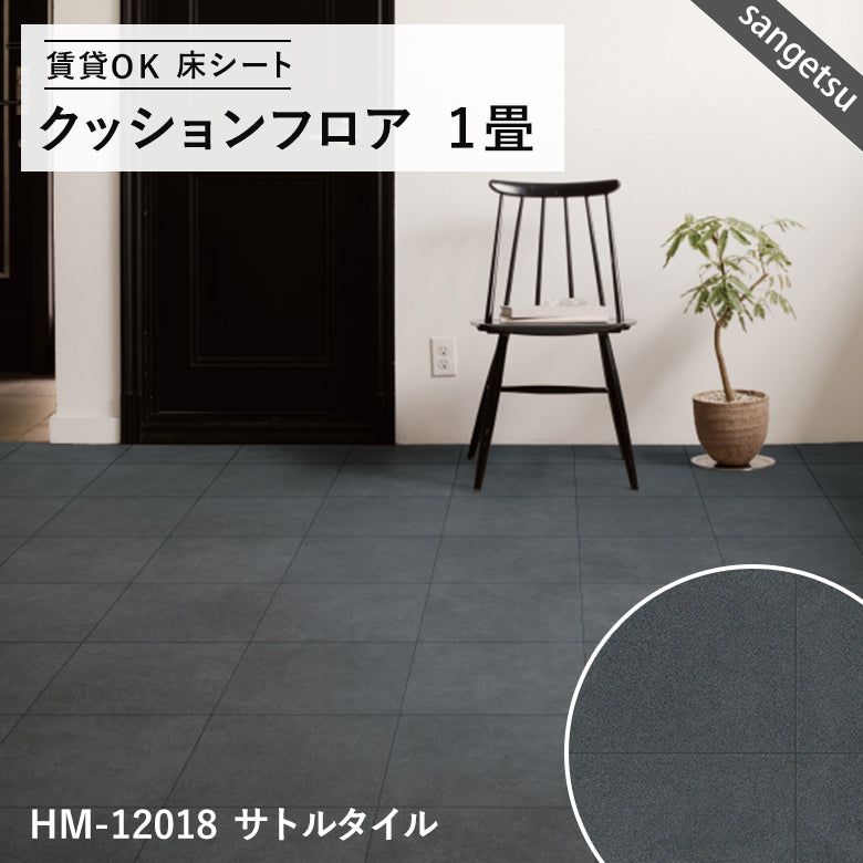 サンゲツ クッションフロア 1畳用（1.82m幅×1m巻）大理石・木目・石目調 DIY床材 抗菌