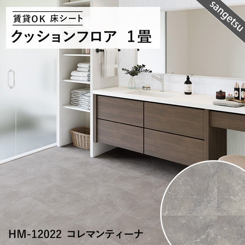 サンゲツ クッションフロア 1畳用（1.82m幅×1m巻）大理石・木目・石目調 DIY床材 抗菌
